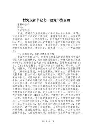 村党支部书记七一建党节发言稿