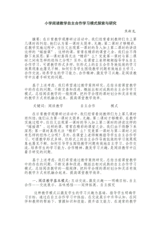 读教学自主合作学习模式探索与研究