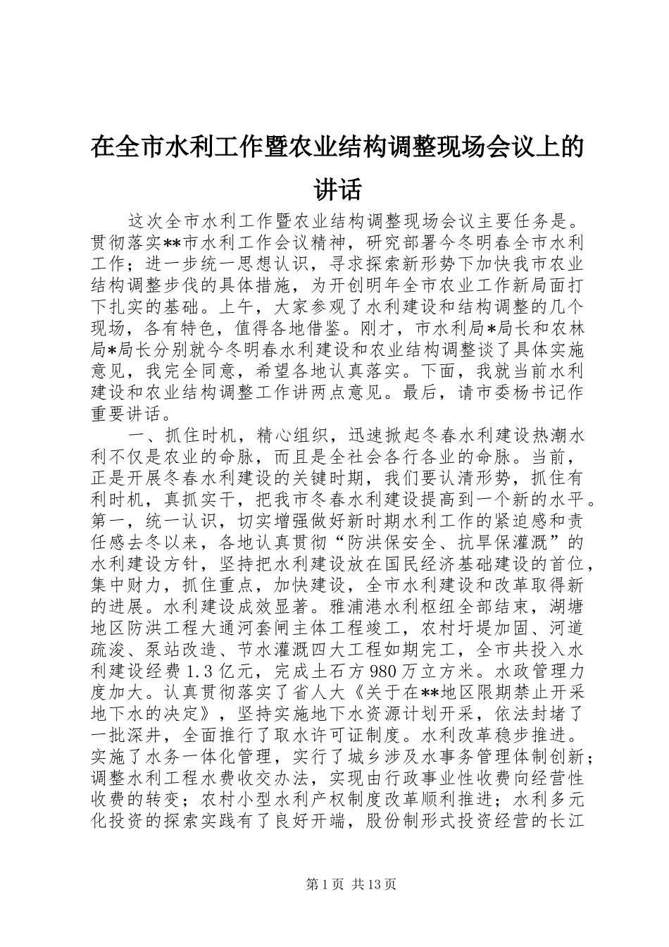 在全市水利工作暨农业结构调整现场会议上的讲话_第1页