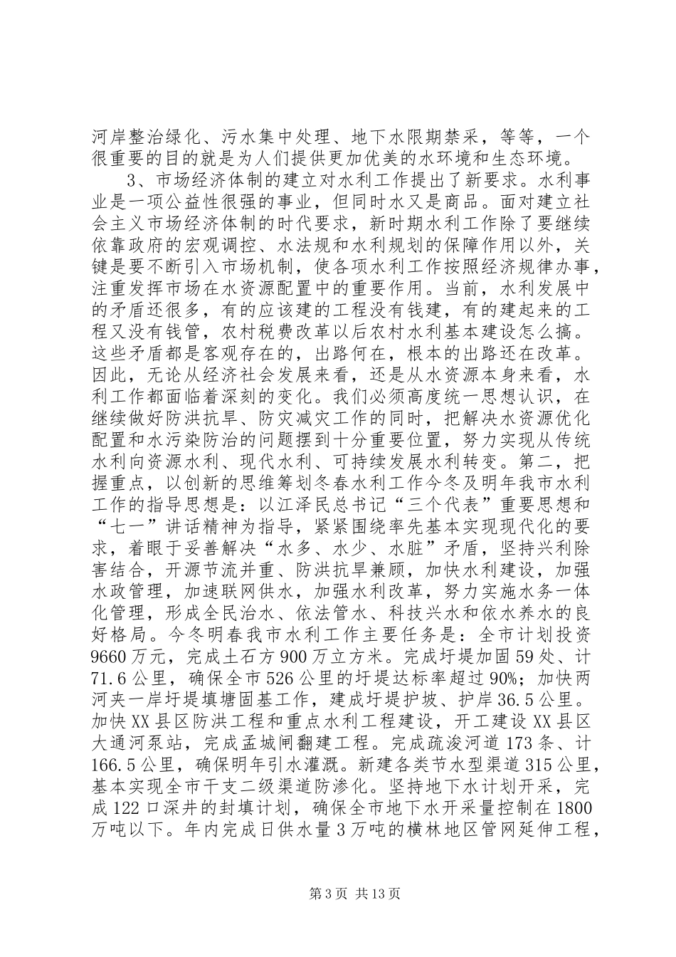 在全市水利工作暨农业结构调整现场会议上的讲话_第3页