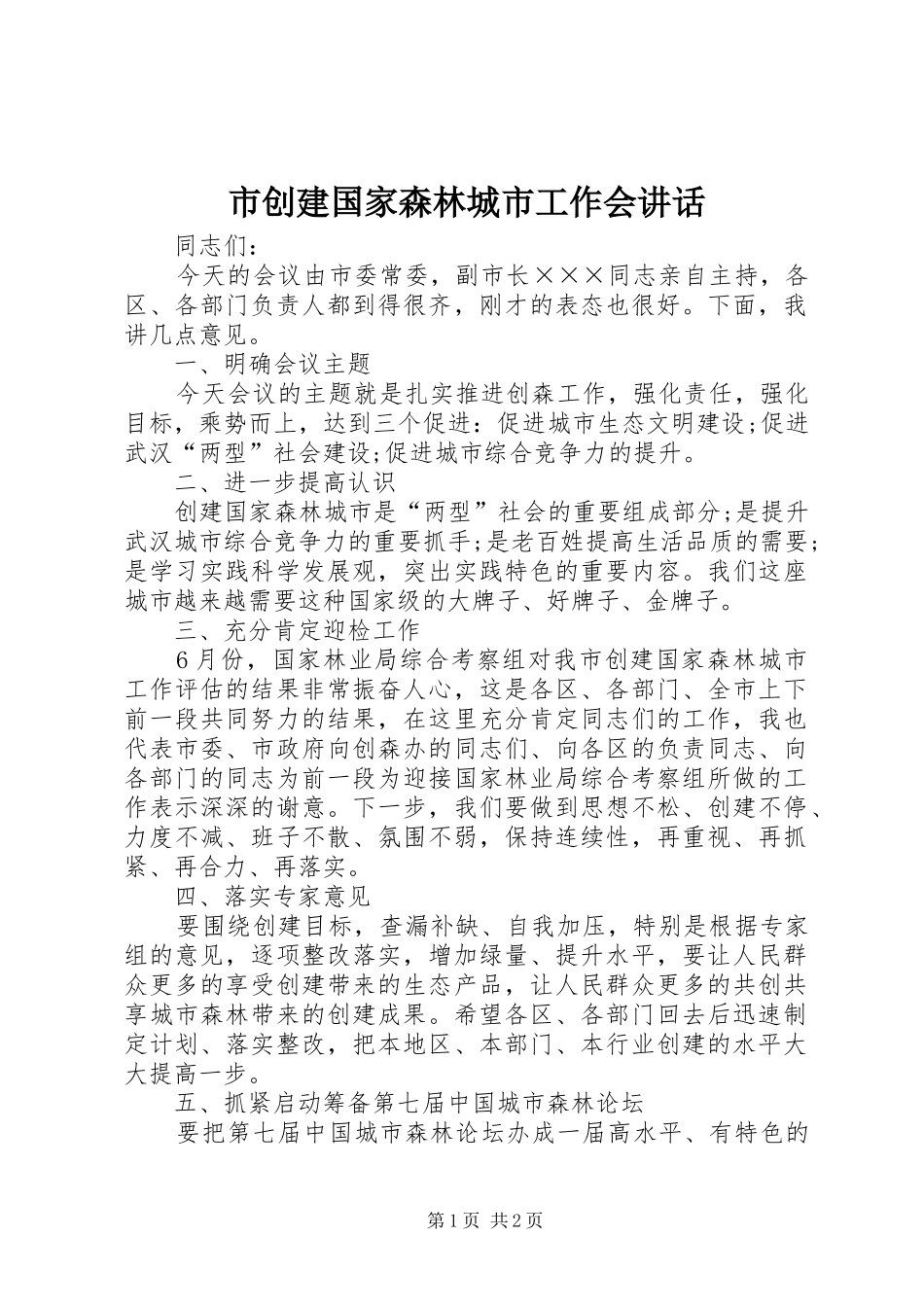 市创建国家森林城市工作会讲话_第1页