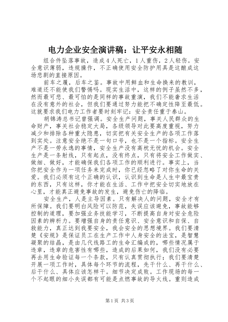 电力企业安全演讲稿：让平安永相随_第1页