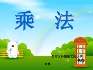 课件《乘法》(包外实小余霞)