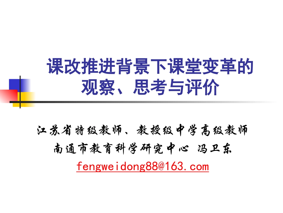 课堂改革及评价（冯卫东）_第2页