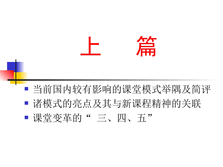 课堂改革及评价（冯卫东）_第3页