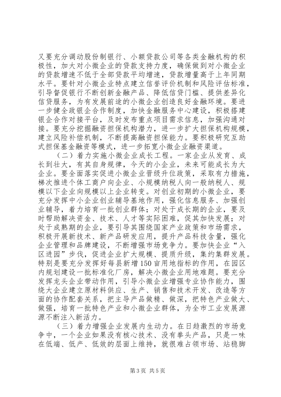 市长在全市推进小微企业发展座谈会上的讲话_第3页