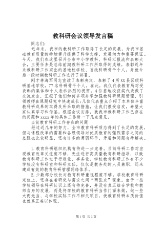教科研会议领导发言稿