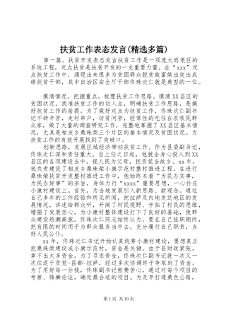 扶贫工作表态发言(精选多篇)