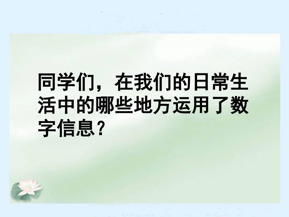 课件数字与信息_第2页