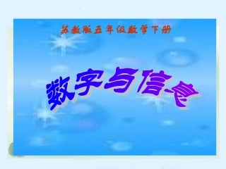 课件数字与信息
