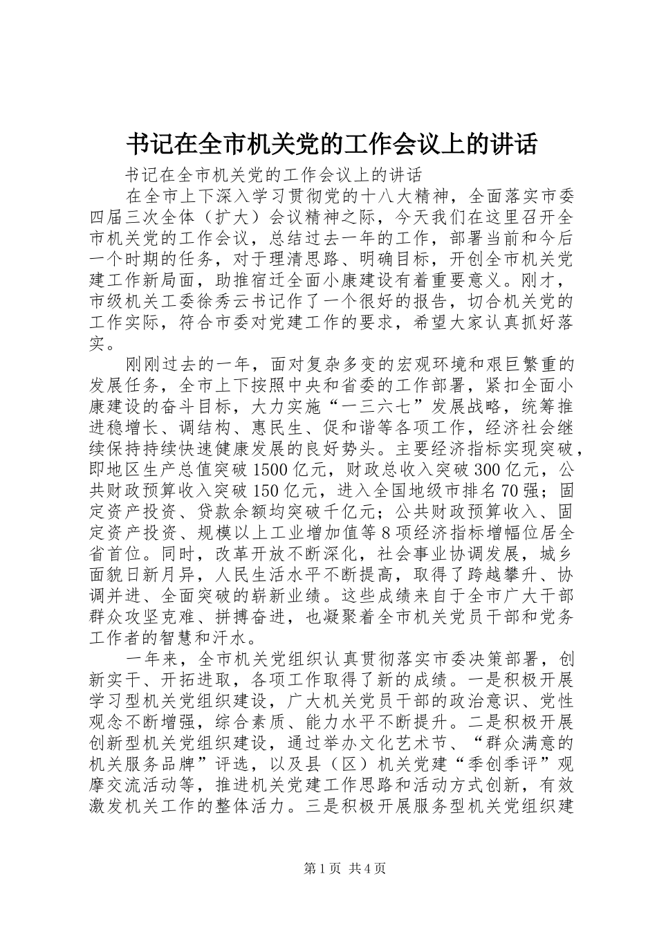 书记在全市机关党的工作会议上的讲话_第1页