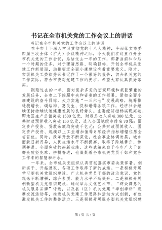 书记在全市机关党的工作会议上的讲话