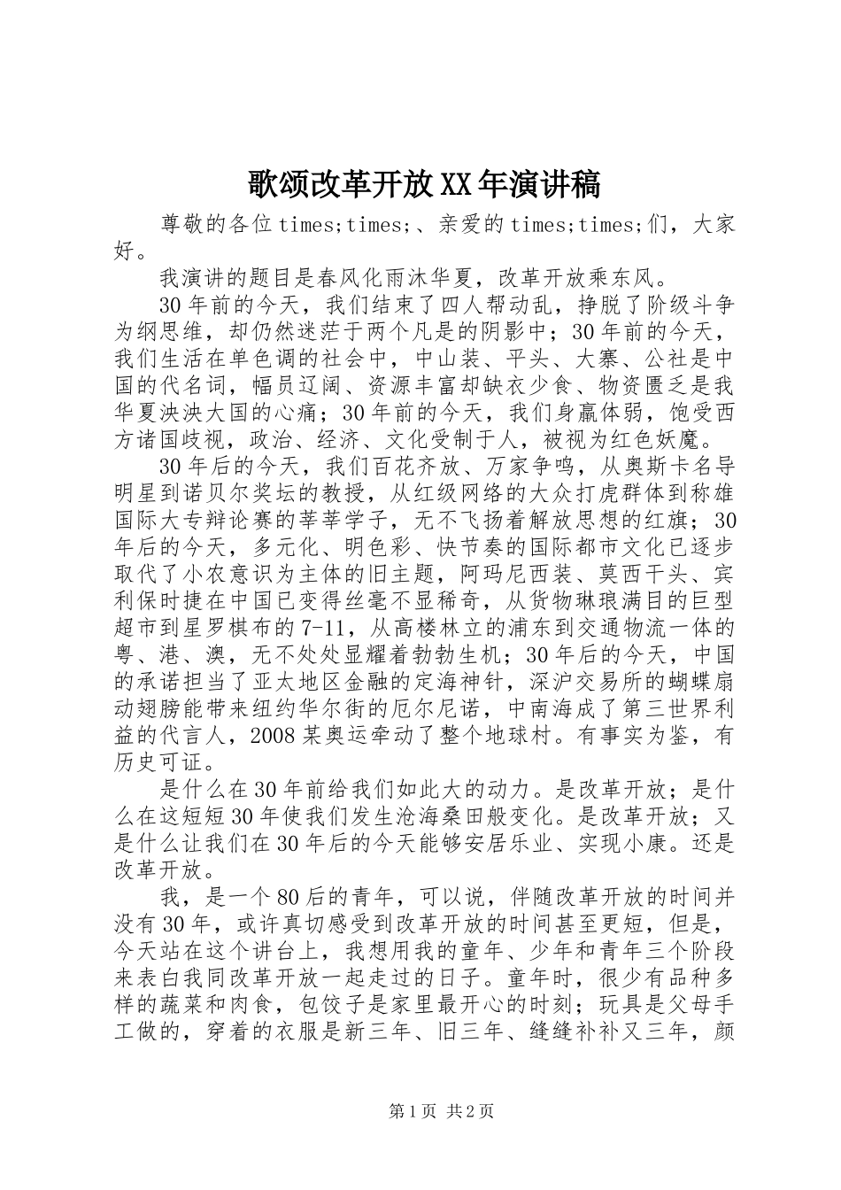 歌颂改革开放XX年演讲稿_第1页