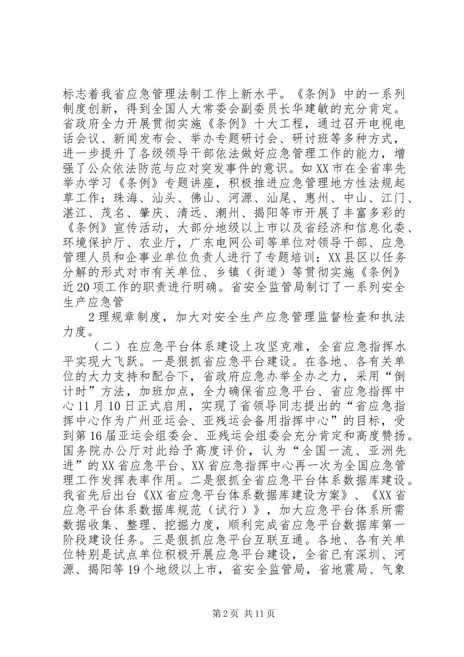 刘昆副省长在XX省应急管理工作会议上的讲话_第2页