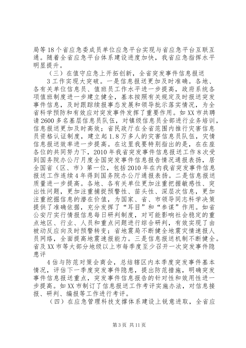 刘昆副省长在XX省应急管理工作会议上的讲话_第3页