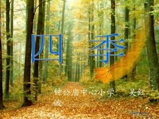 课件《四季》