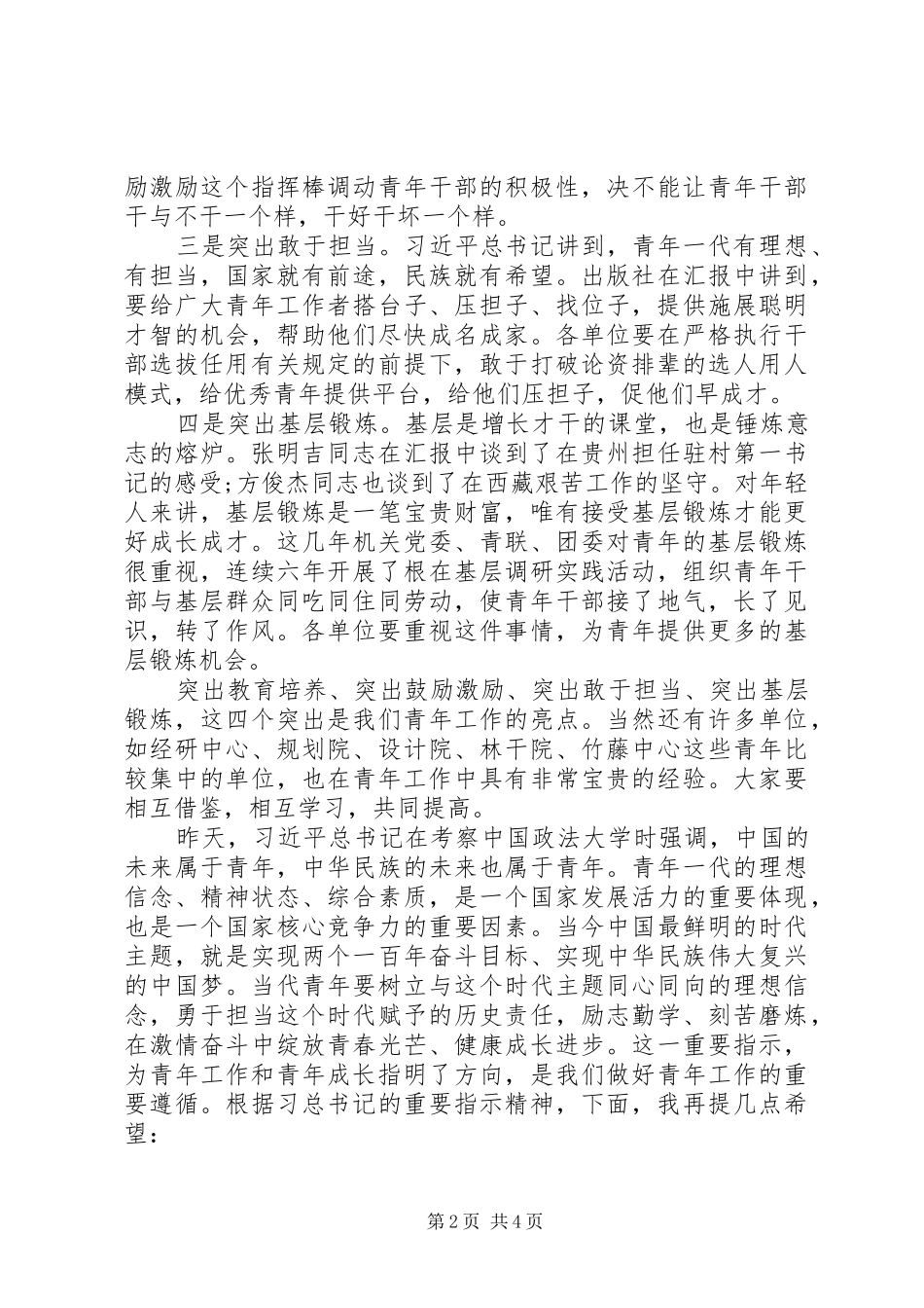 纪念五四运动100周年暨五四青年节表彰大会讲话稿_第2页