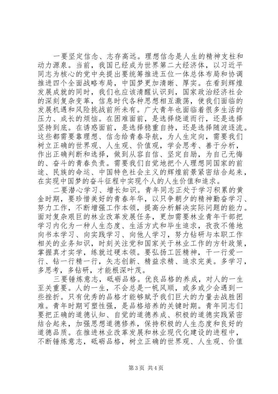 纪念五四运动100周年暨五四青年节表彰大会讲话稿_第3页