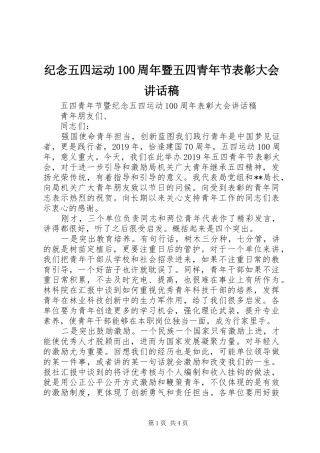 纪念五四运动100周年暨五四青年节表彰大会讲话稿