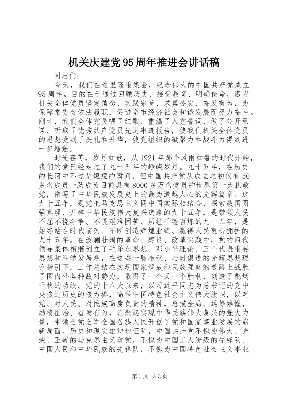 机关庆建党95周年推进会讲话稿_第1页