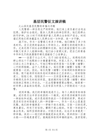 基层民警征文演讲稿