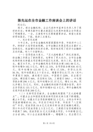 陈先运在全市金融工作座谈会上的讲话