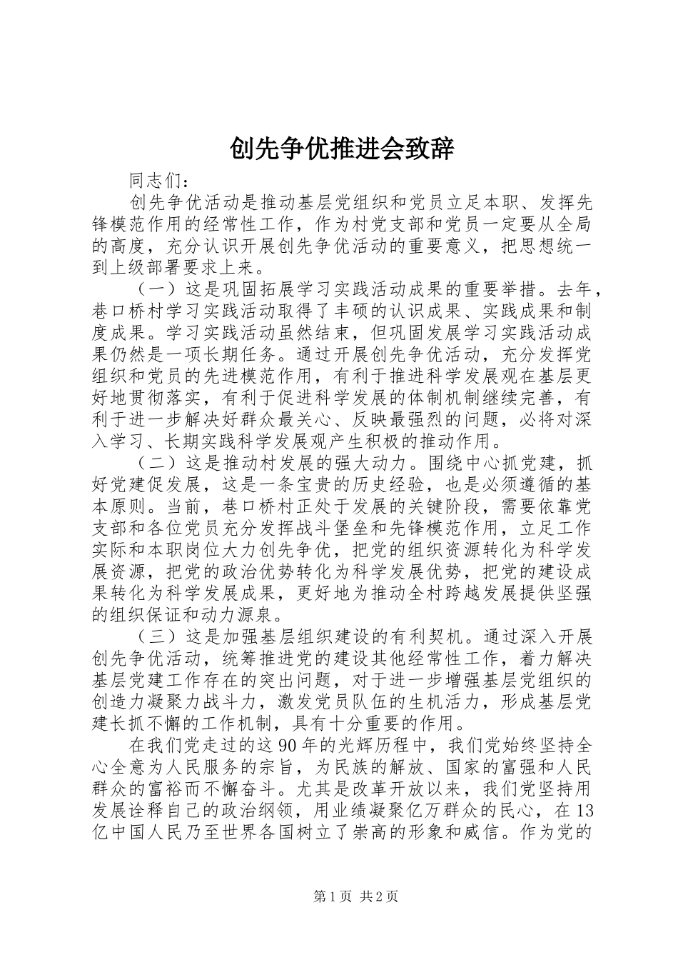 创先争优推进会致辞_第1页