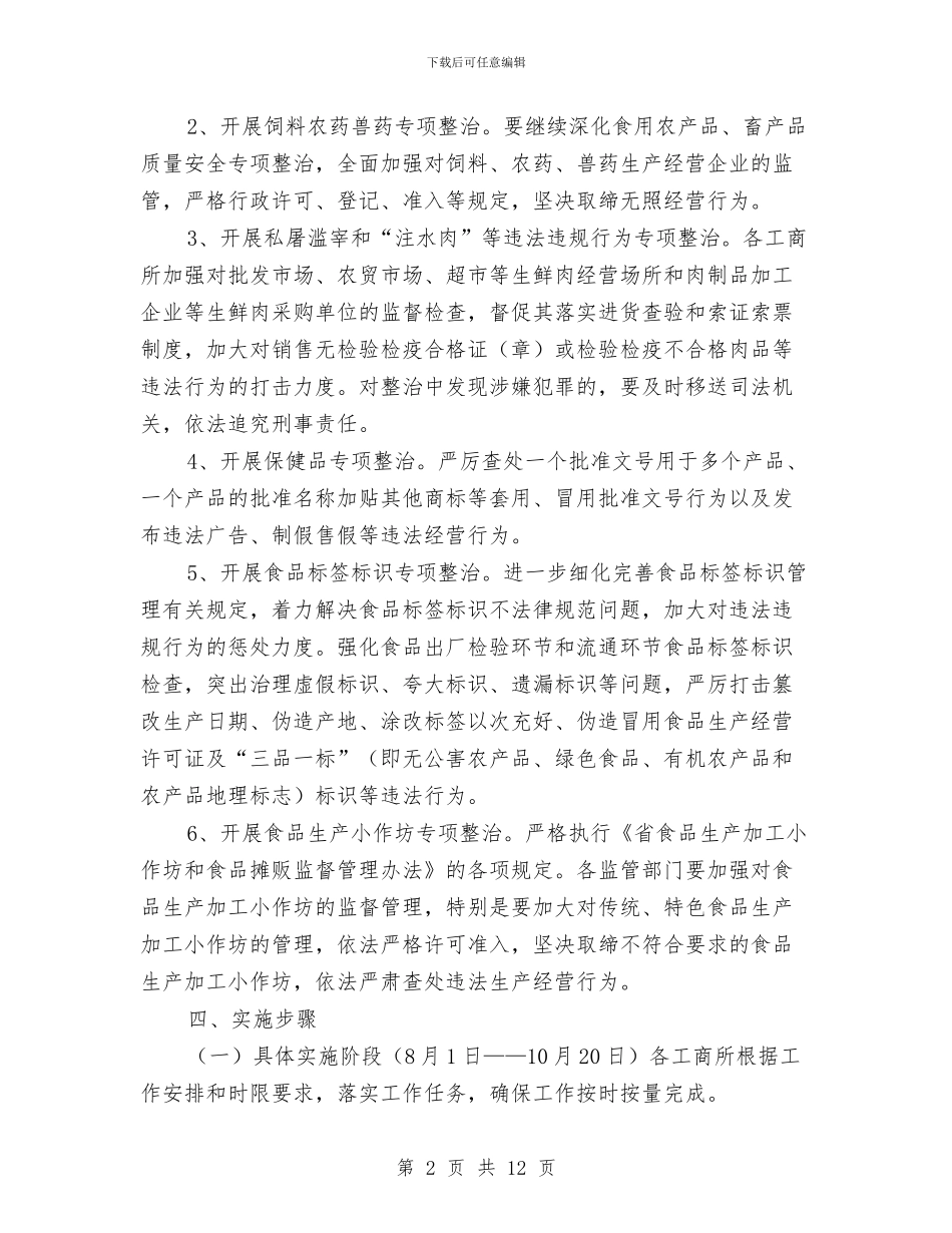 全县食品安全工作整治方案与全县餐饮业食品质量安全专项整治行动方案汇编_第2页