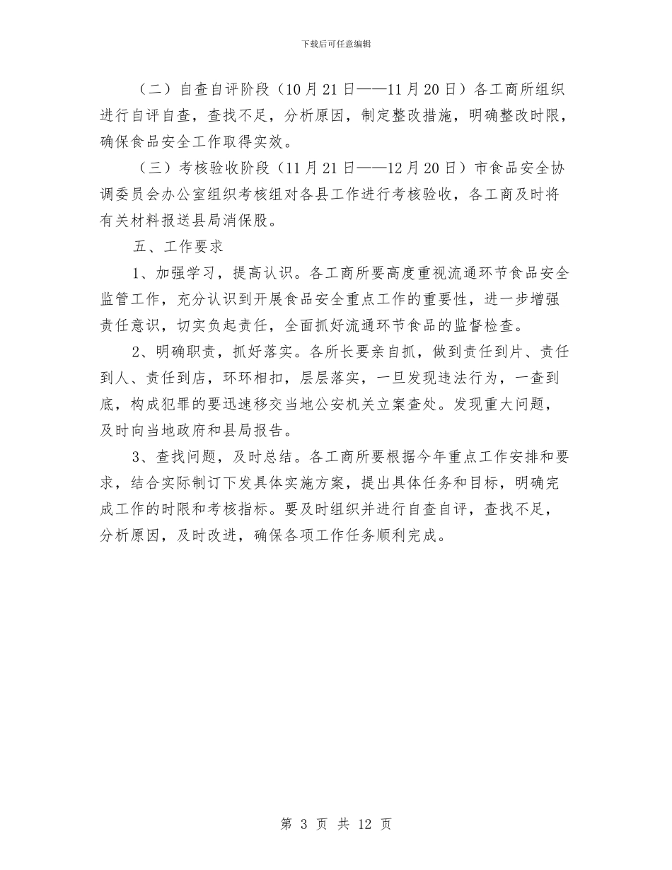 全县食品安全工作整治方案与全县餐饮业食品质量安全专项整治行动方案汇编_第3页
