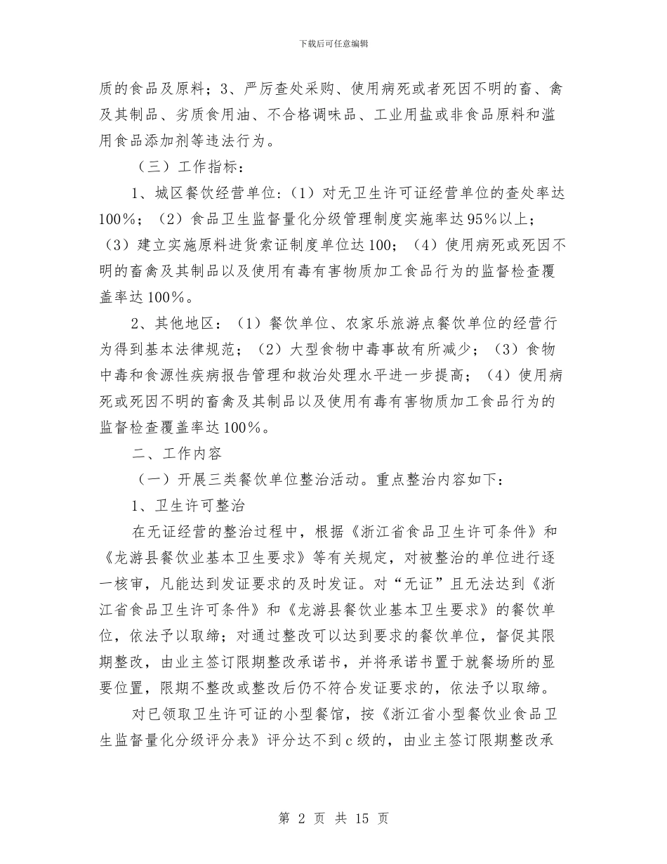 全县餐饮业食品质量安全专项整治行动方案与全国人口普查综合培训方案汇编_第2页