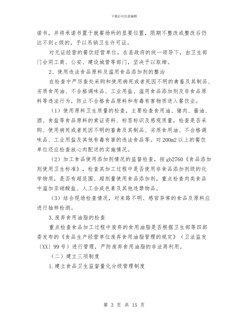 全县餐饮业食品质量安全专项整治行动方案与全国人口普查综合培训方案汇编_第3页