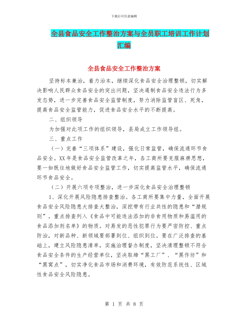 全县食品安全工作整治方案与全员职工培训工作计划汇编_第1页