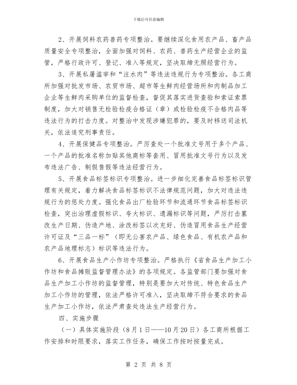 全县食品安全工作整治方案与全员职工培训工作计划汇编_第2页