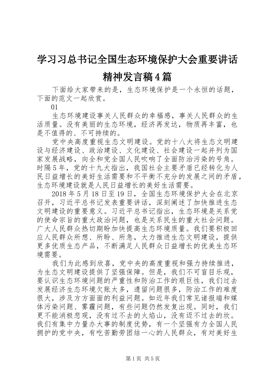 学习习总书记全国生态环境保护大会重要讲话精神发言稿4篇_第1页