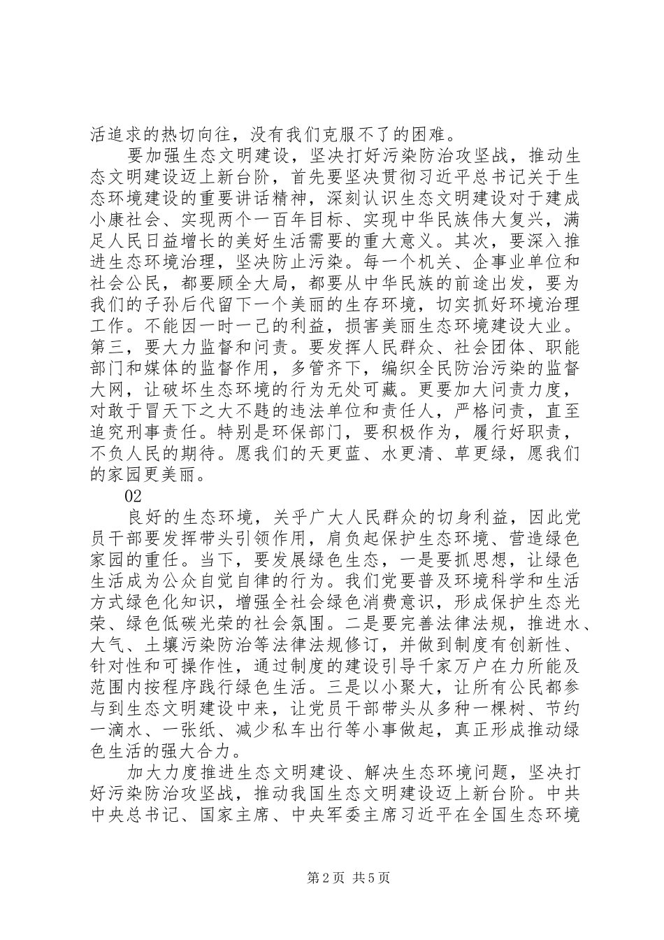 学习习总书记全国生态环境保护大会重要讲话精神发言稿4篇_第2页