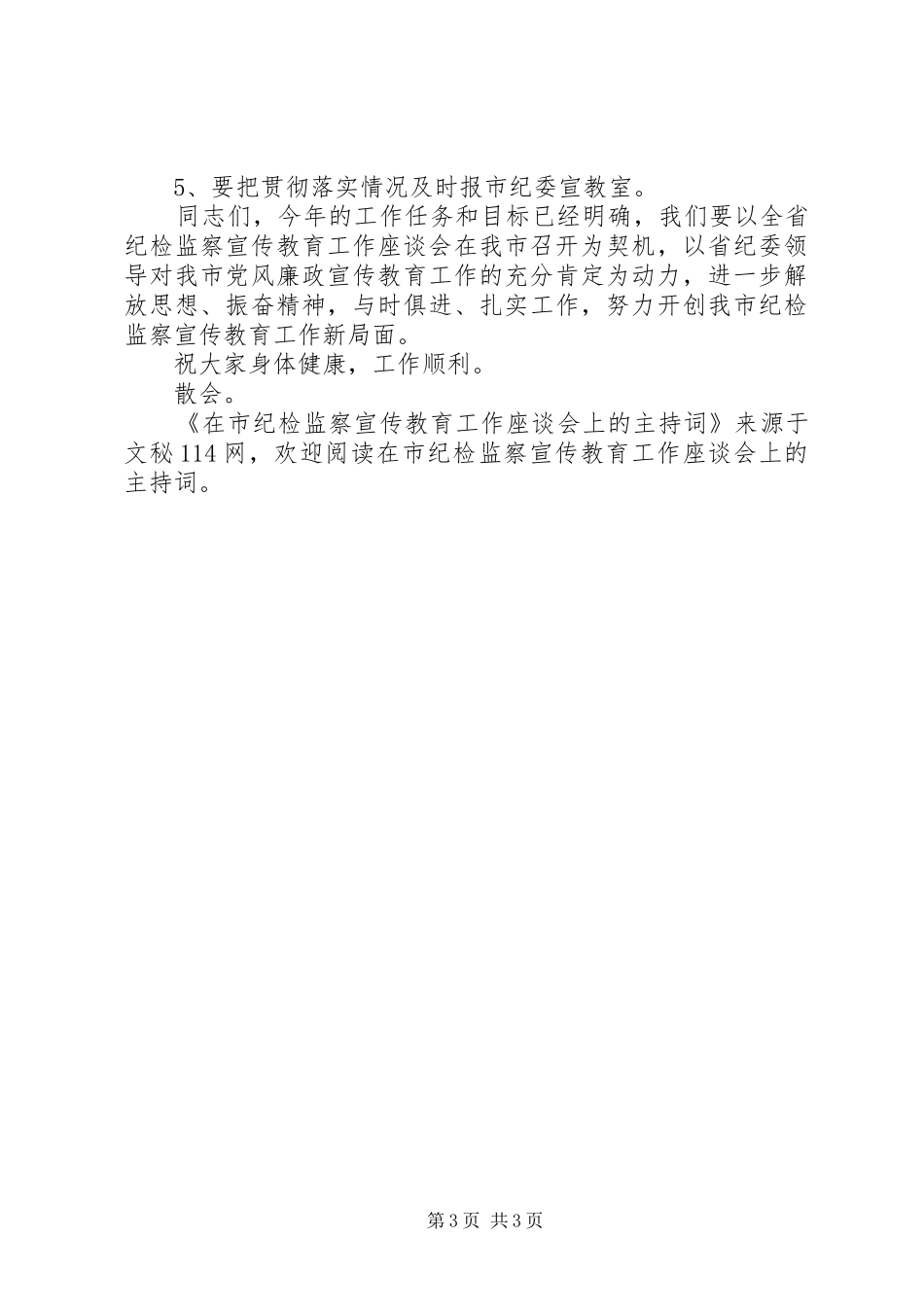 在市纪检监察宣传教育工作座谈会上的主持词_第3页