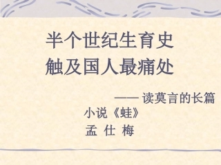 读书报告：莫言《蛙》