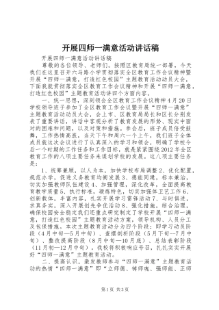 开展四师一满意活动讲话稿