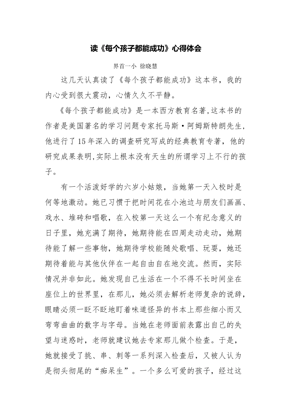 读《每个孩子都能成功》心得体会_第1页
