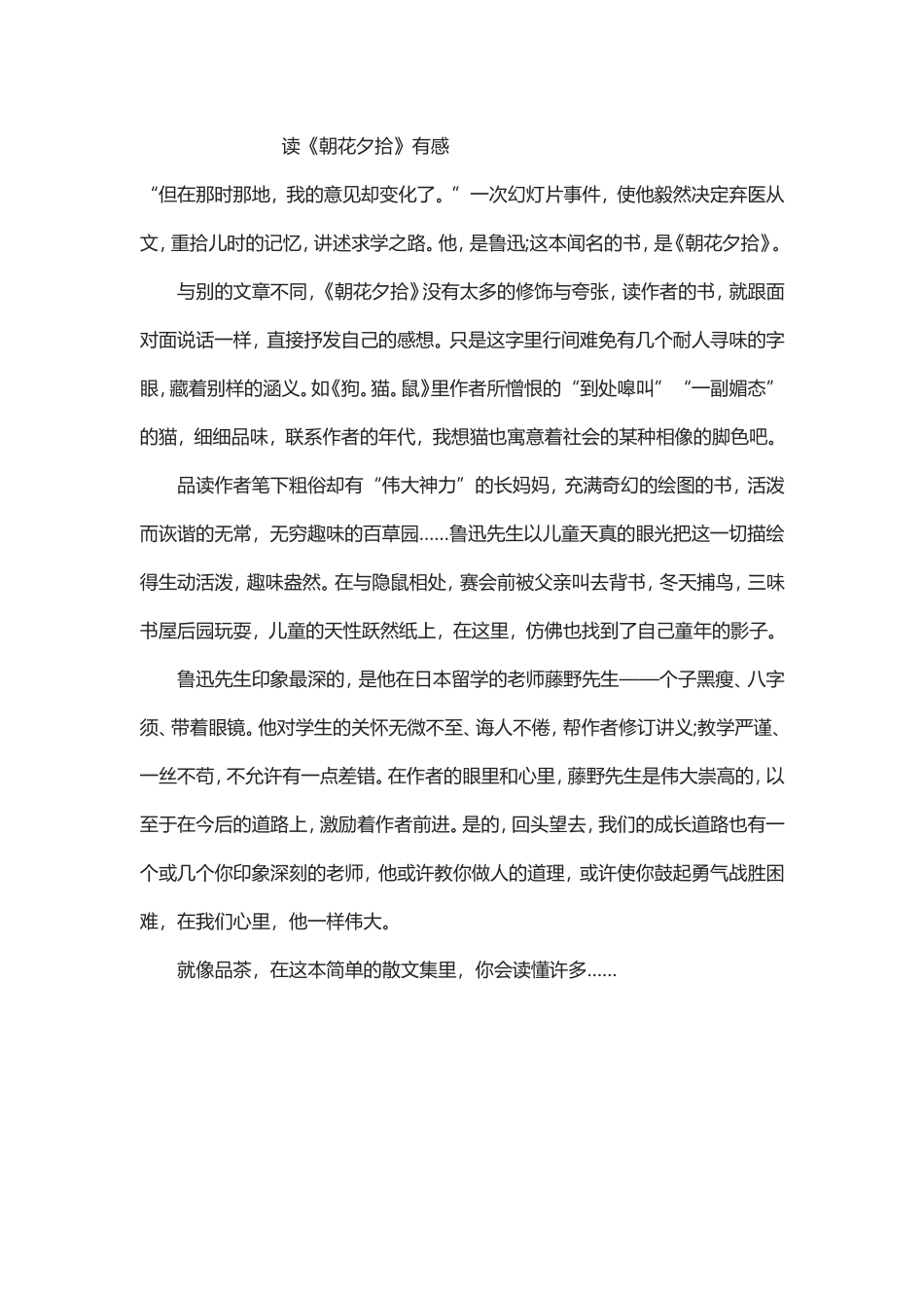 读《朝花夕拾》有感_第1页