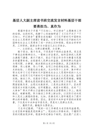 基层人大副主席读书班交流发言材料基层干部要勇担当、真作为