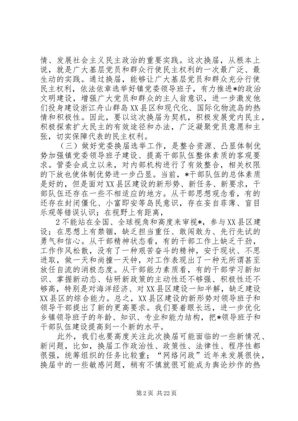 在+镇党委换届工作动员会上的讲话_第2页