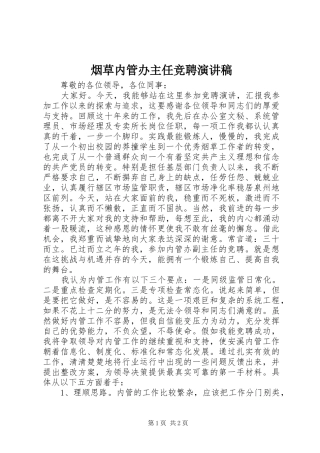 烟草内管办主任竞聘演讲稿