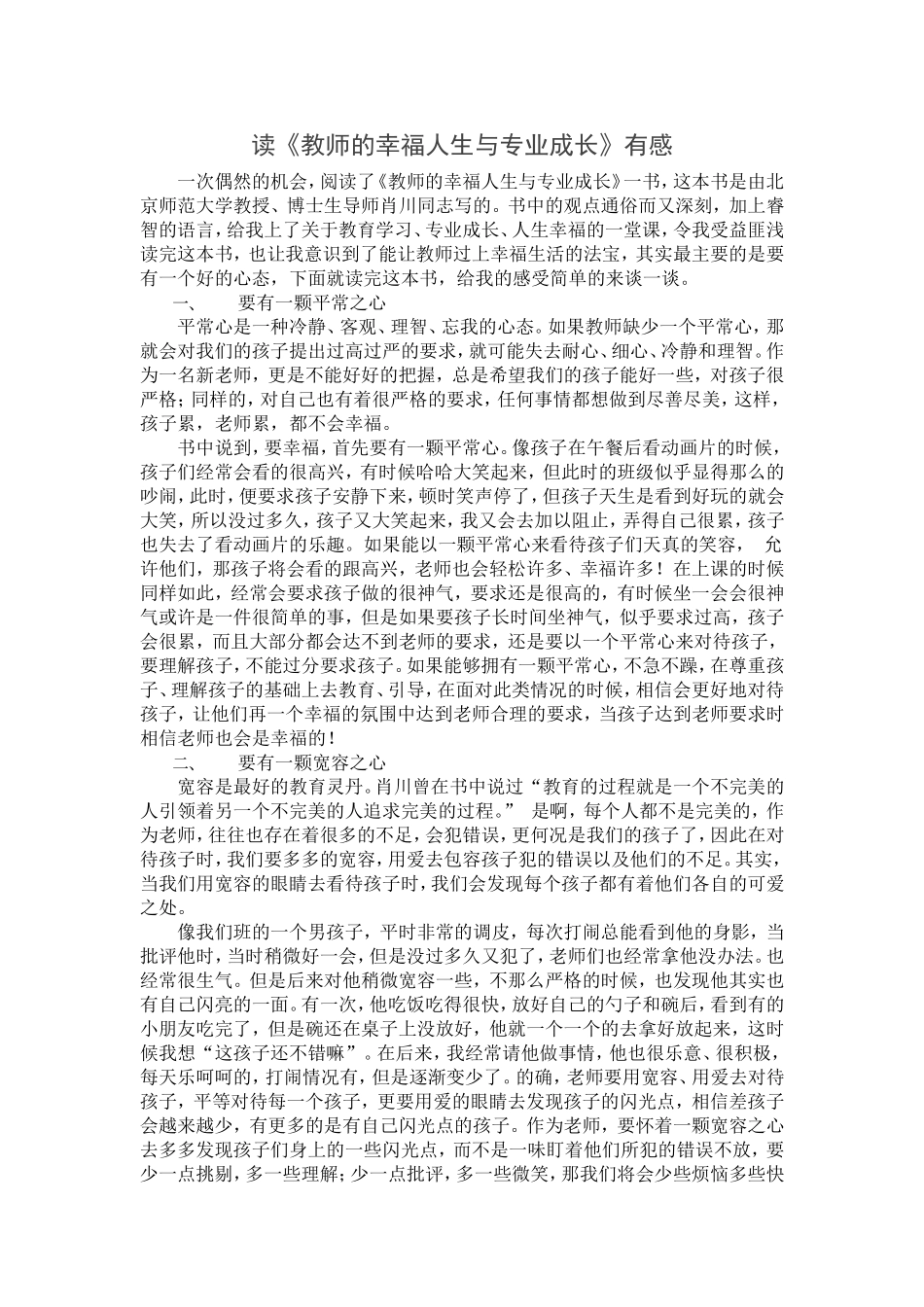 读《教师的幸福人生与专业成长》有感(1)(1)_第1页