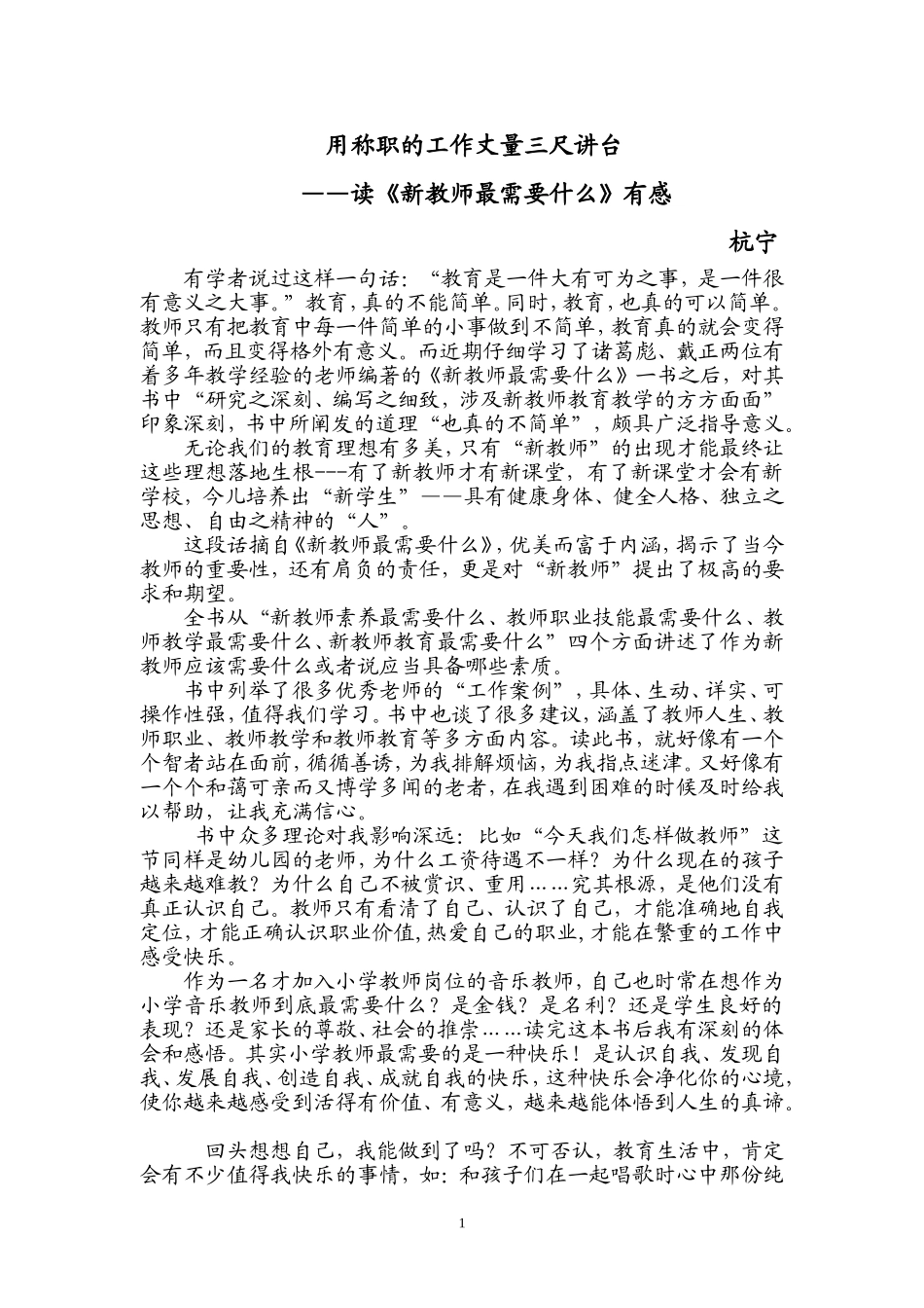 读《新教师最需要什么》有感--杭宁_第1页