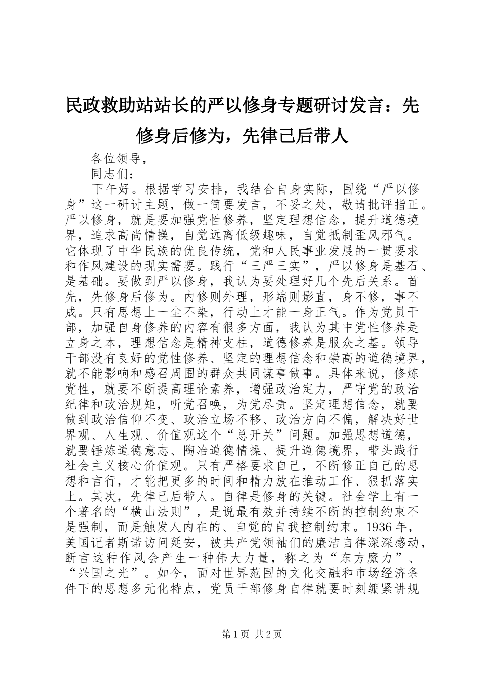 民政救助站站长的严以修身专题研讨发言：先修身后修为，先律己后带人_第1页