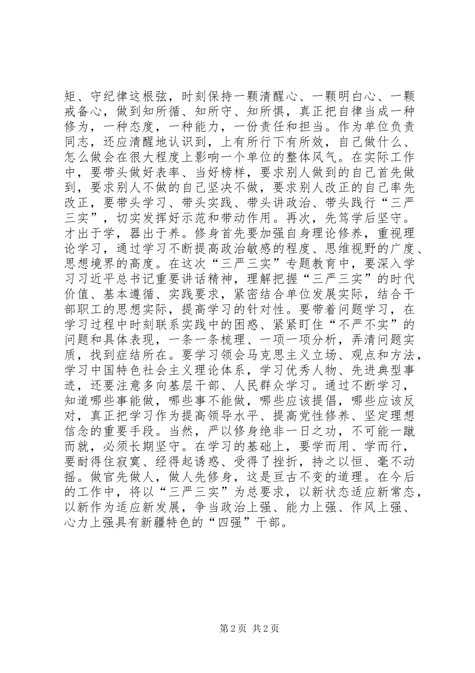 民政救助站站长的严以修身专题研讨发言：先修身后修为，先律己后带人_第2页