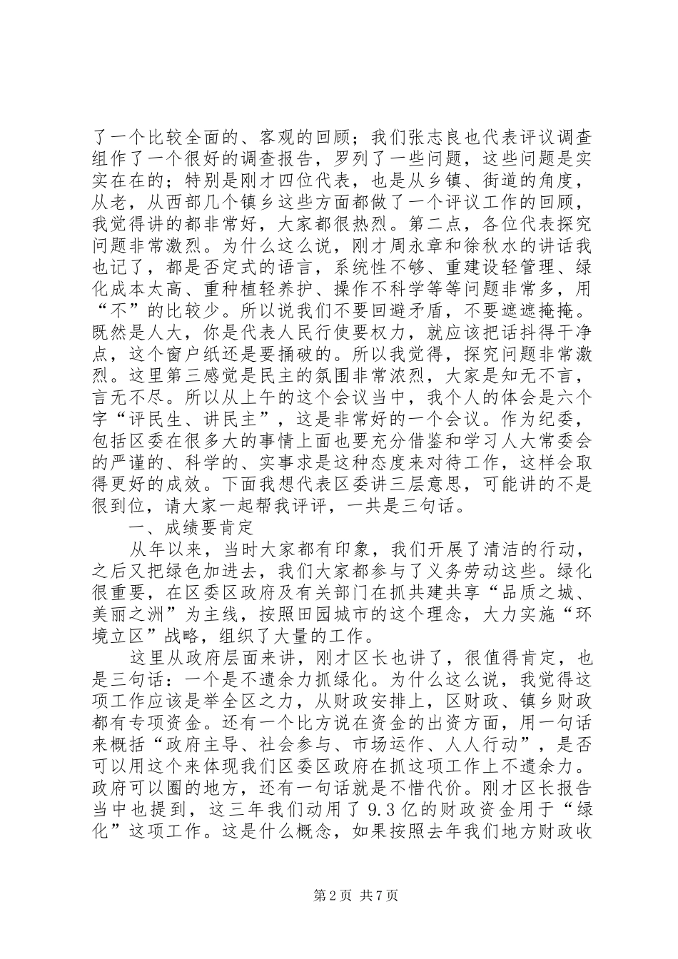 绿化专项工作评议大会讲话词_第2页