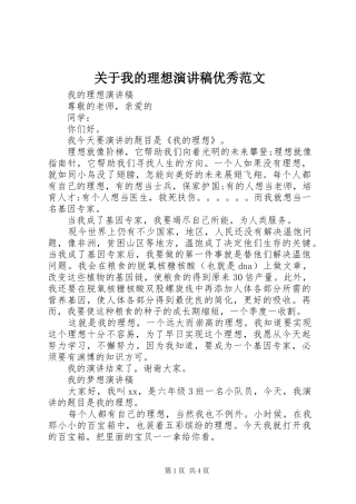 关于我的理想演讲稿优秀范文