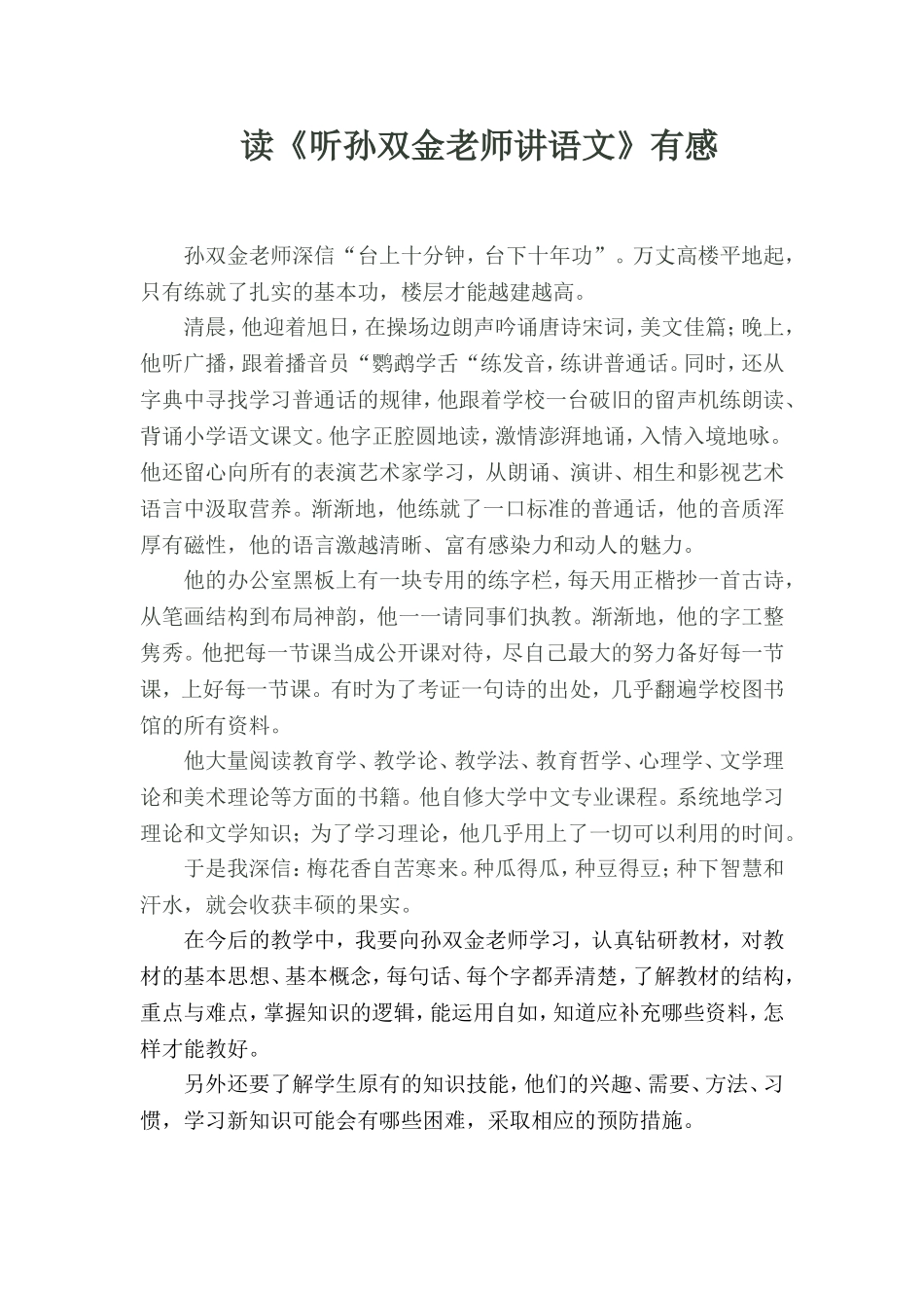 读《听孙双金老师讲语文》有感_第1页